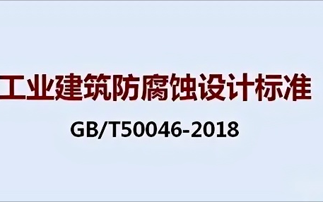滑县《工业建筑防腐蚀设计标准》（GB/T50046-2018）