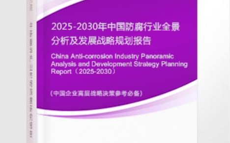 滑县安特佳防腐为您解读2025防腐行业市场规模及未来趋势分析