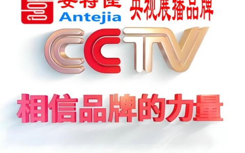 滑县喜邦地坪-安特佳防腐涂料荣登CCTV央视展播