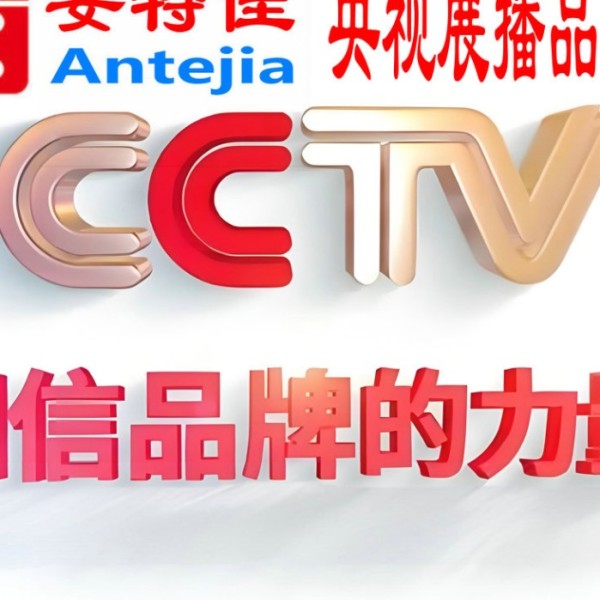 滑县喜邦地坪-安特佳防腐涂料荣登CCTV央视展播